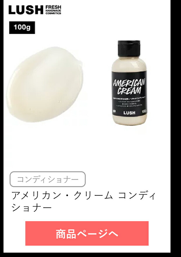 楽天市場】LUSH アメリカン・クリーム コンディショナー ヘア