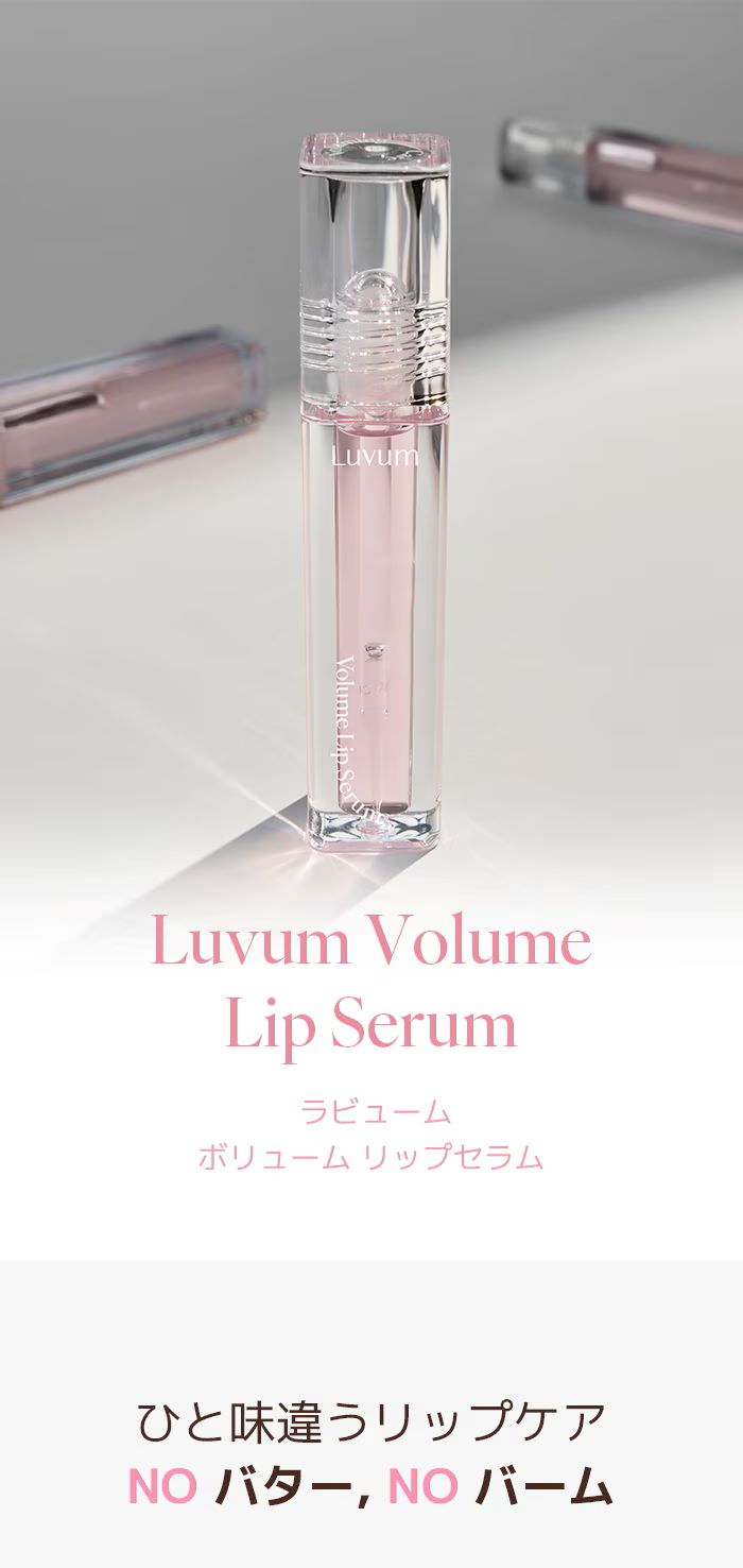 楽天市場】【公式】Luvum ボリュームリップセラム 4ml ぷるぷるリップ