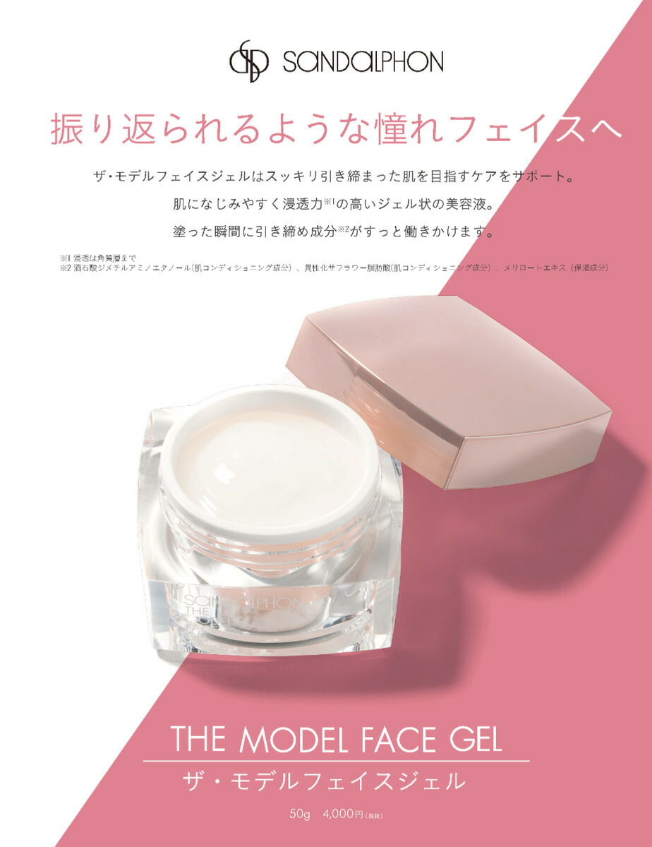 楽天市場】サンダルフォン ザ・モデルフェイスジェル 50g フェイスケア