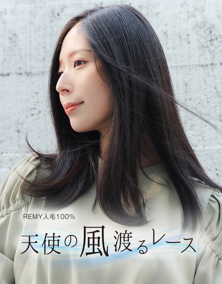 楽天市場】最高級 人毛100% ウィッグ 「REMY人毛100% 天使の風渡る