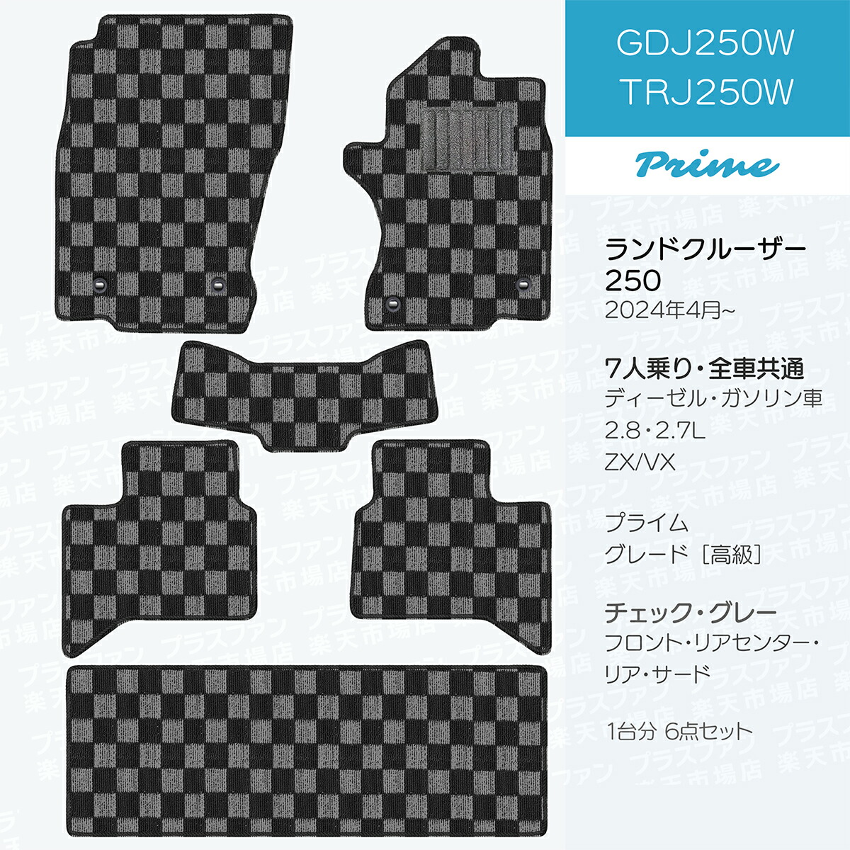 楽天市場】【日本製】トヨタ ランドクルーザー 250 5人 7人乗りフロア