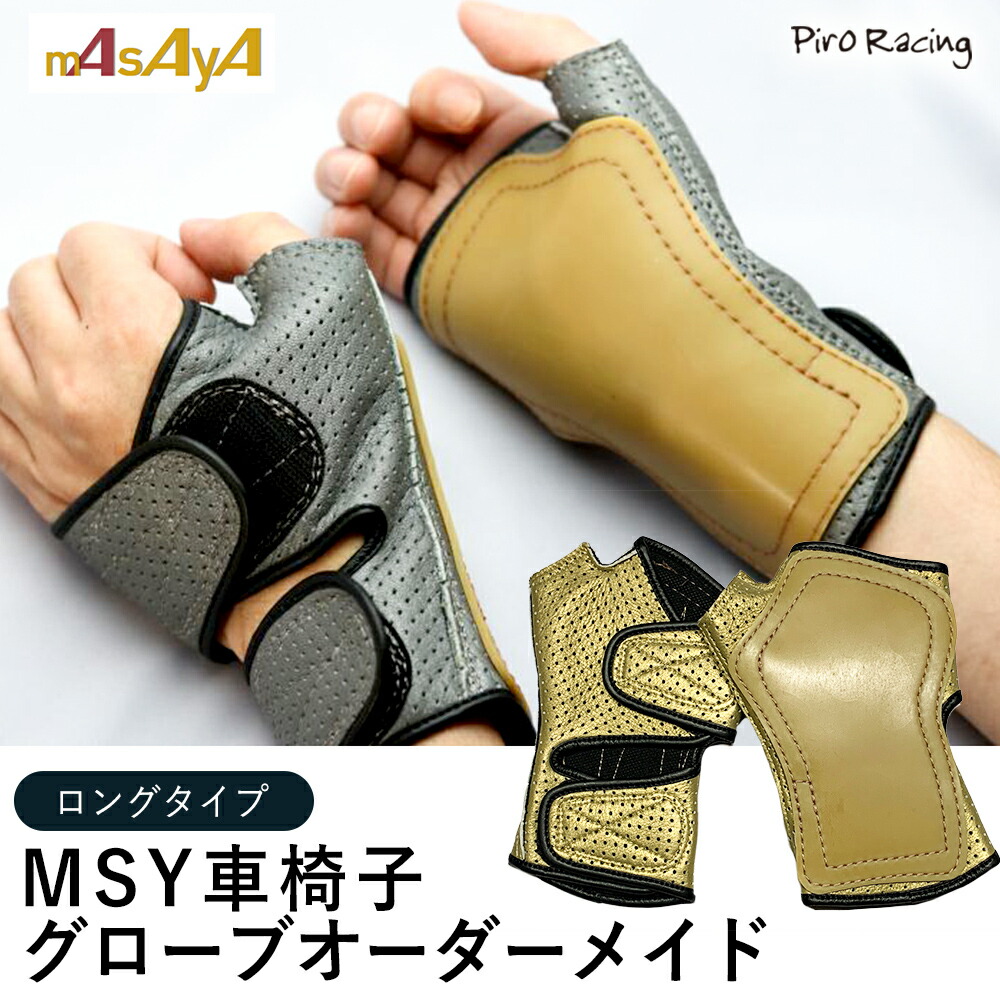 楽天市場】【車椅子グローブ最大手のMSY】MSY 車椅子 グローブ ロング