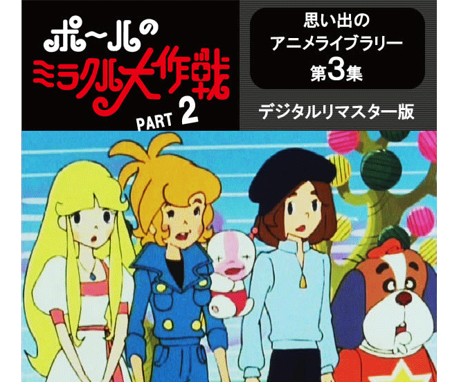楽天市場】ポールのミラクル大作戦 DVD-BOX Part2思い出のアニメライブ