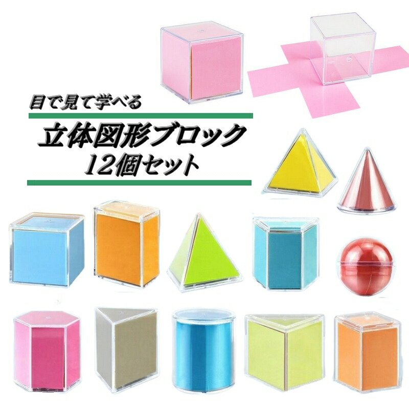 楽天市場】送料無料 立体図形ブロック 12個セット 算数 数学 知育
