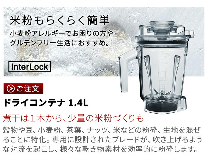 楽天市場】正規品 バイタミックス ウェットコンテナ 2.0L interlock