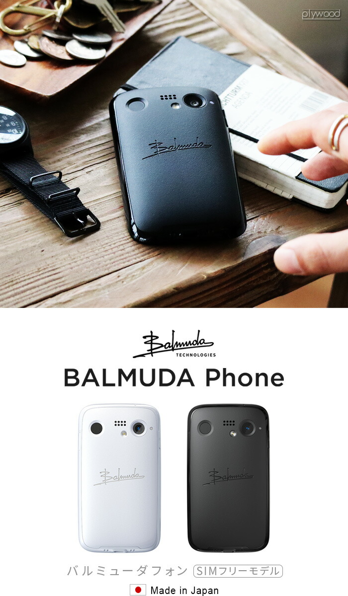 楽天市場】正規販売店 BALMUDA Phone SIMフリーモデルバルミュー