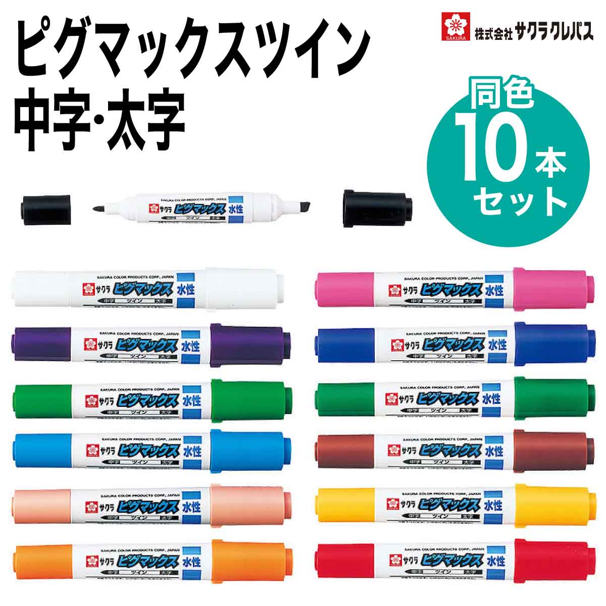 楽天市場】[サクラクレパス] 10本セット 水性ペン ピグマックスツイン