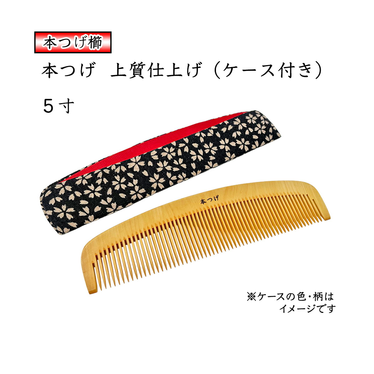 楽天市場】本つげ 上質仕上げ 5寸 とかし櫛 ケース付（色・柄おまかせ