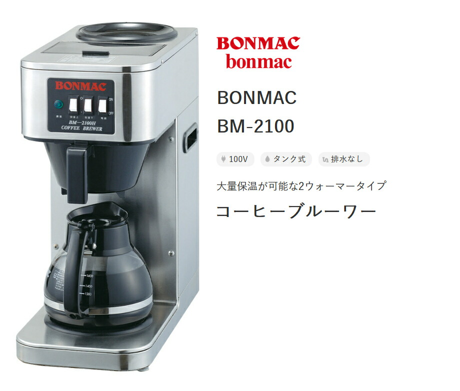 BONMAC BM-2100コーヒーブリュウワーデカンタ付 Amazon | BONMAC