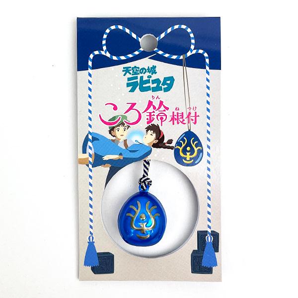 スタジオジブリ 天空の城ラピュタ 飛行石 ころ鈴根付 ブルー