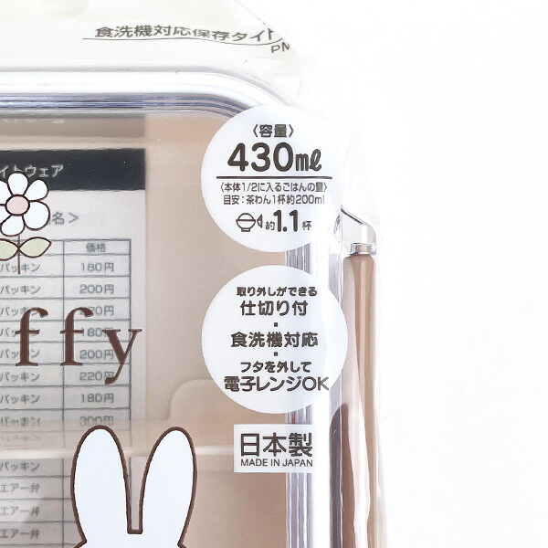 ミッフィー miffy 食洗機対応保存タイトウェア 430ml 入園入学 新学期