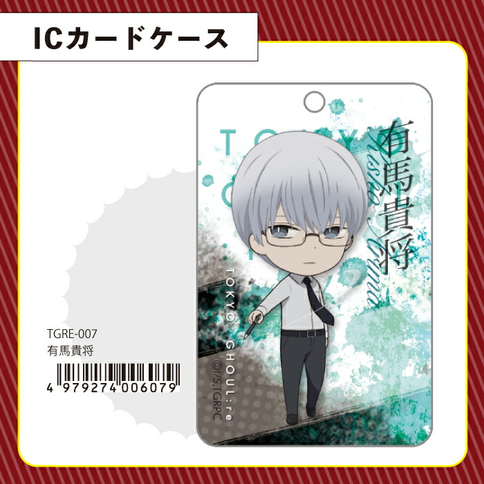 東京喰種 ：Re 有馬 貴将 IC カードケース グッズ 日本製(MCD)(SPWD