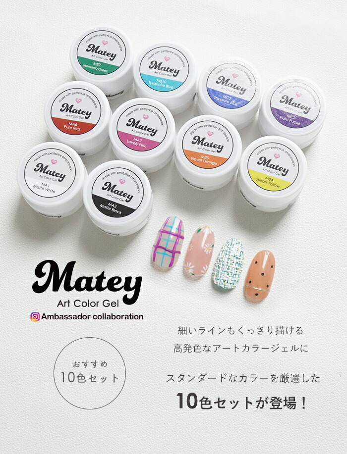 楽天市場】【10色セット】matey アートカラージェル 10色セット ジェル