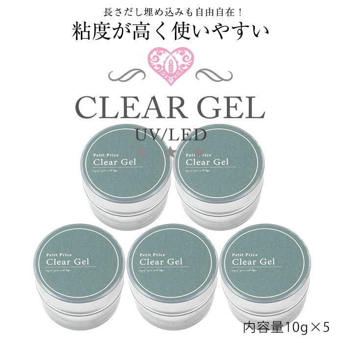 楽天市場】2000円ぽっきり クリアジェル5個セット | ジェルネイル