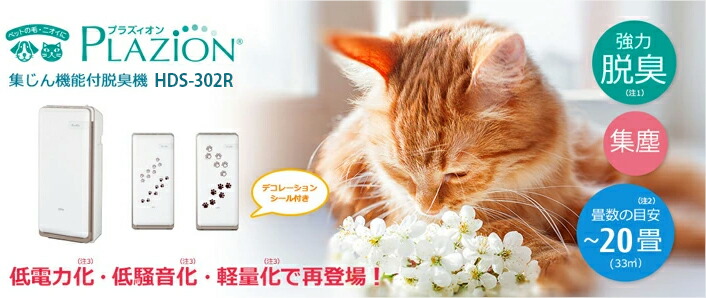 楽天市場】【P5倍】富士通ゼネラル 脱臭機 プラズィオン HDS-302R 集
