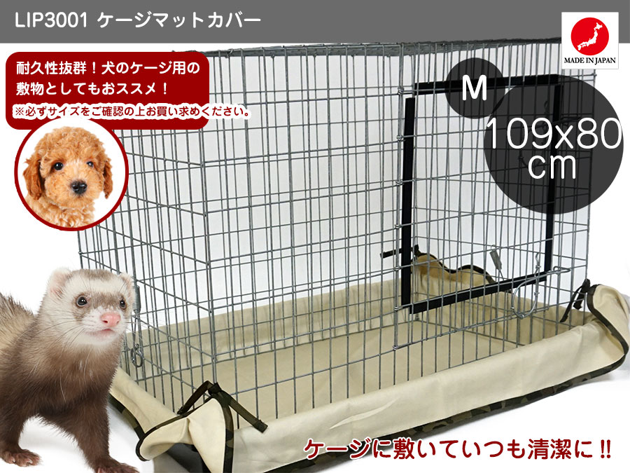 LIP3001 ケージ用マットカバーMサイズ【国産】 犬ごころ ペットグッズ