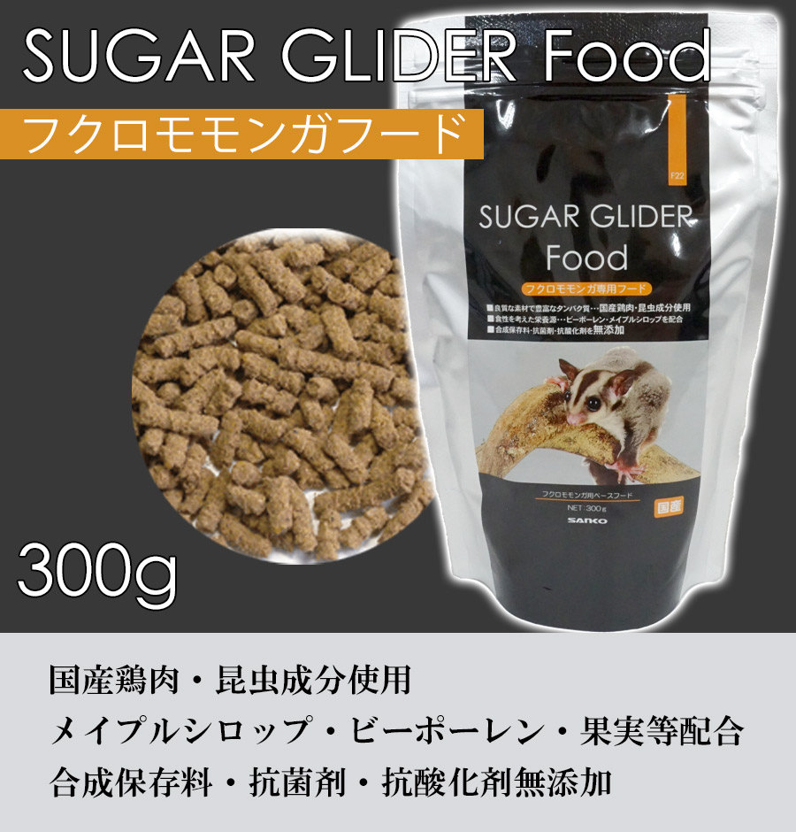 三晃商会 フクロモモンガフード（SUGAR GLIDER FOOD）300g（NK） 熱帯