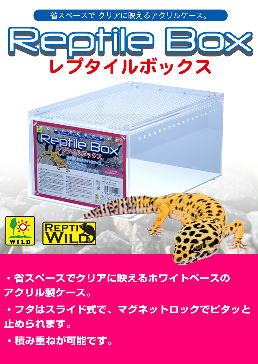 三晃商会 Repti wild レプタイルボックス （T1）（NK）【お取り寄せ