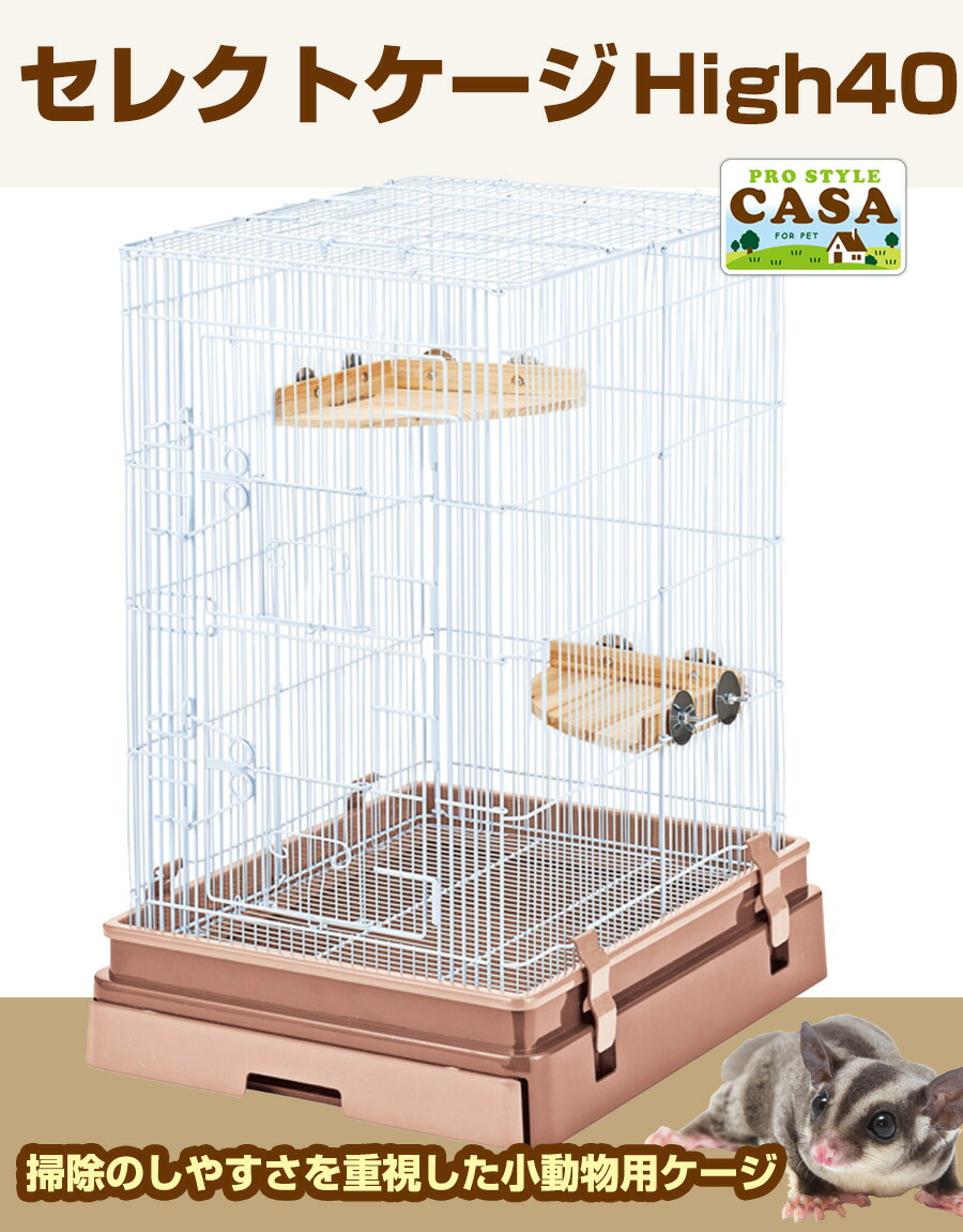 マルカン CASA セレクトケージ High40 （T1）（NK）【お取り寄せ