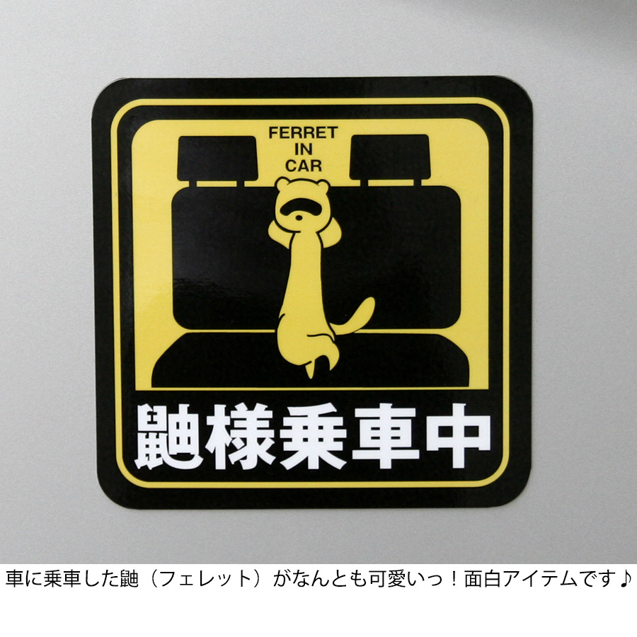 受注生産】【FWF】オリジナルマグネットステッカー 鼬様【メール便可