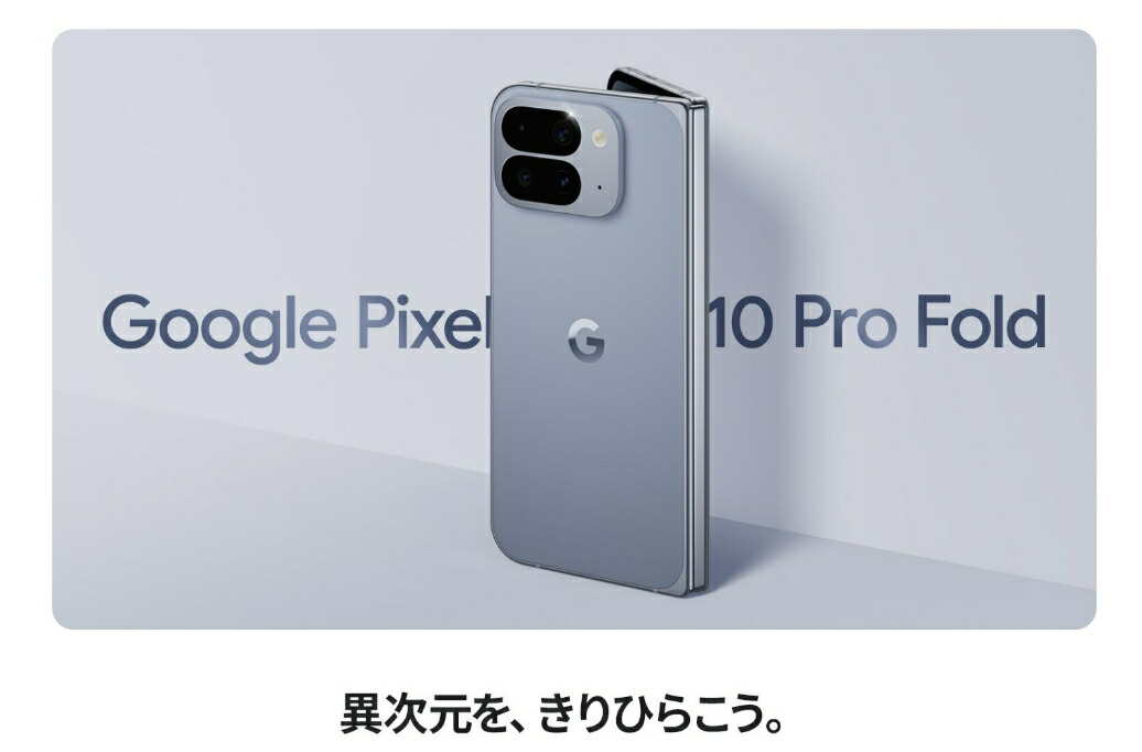 楽天市場】「新品 未開封品」SIMフリー Google Pixel 10 Pro Fold