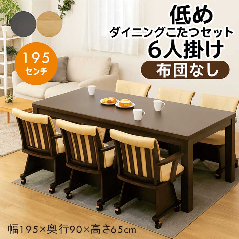 楽天市場】ダイニングこたつ セット 6人用 布団無し 低め 幅195cm 195