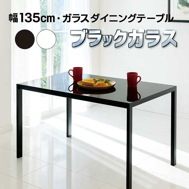 楽天市場】ガラステーブル ダイニング ブラック ホワイト 幅135cm 135