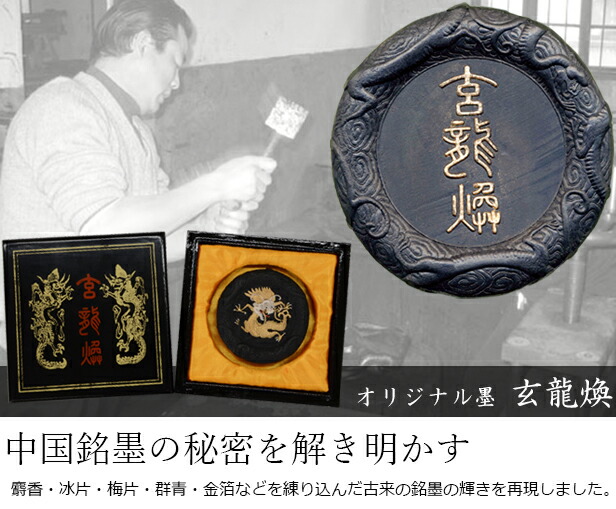 楽天市場】【スーパーSALE10％OFF】 固形墨 栗成 『玄龍煥』 書道 習字