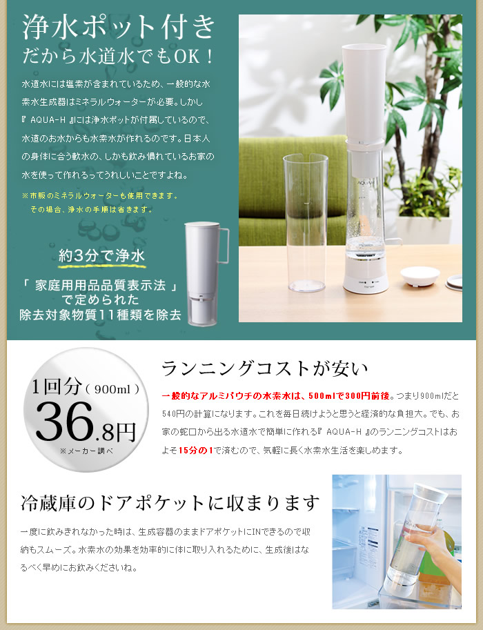インテリアショップ roomy AQUA-H / 水素水生成器 AH-HP1401