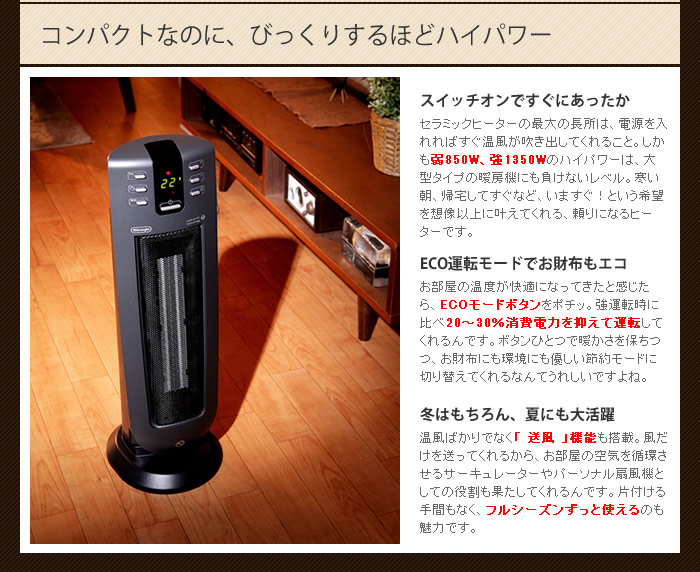 デロンギ セラミックタワーファンヒーター