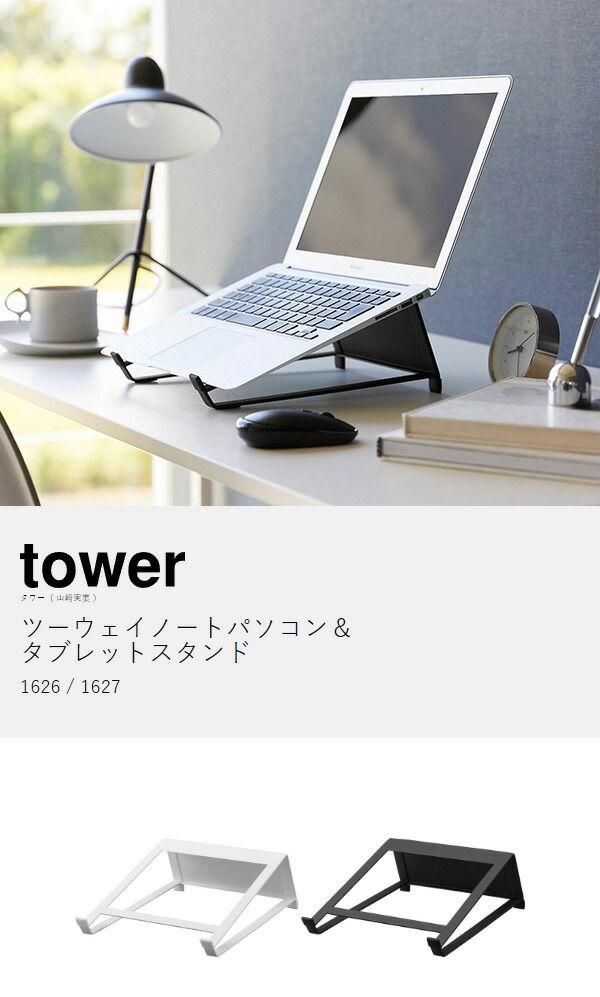 楽天市場】［ ツーウェイノートパソコン＆タブレットスタンド タワー