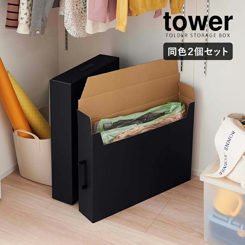 楽天市場】［ 作品収納ボックス タワー 2個組 ］山崎実業 tower 作品