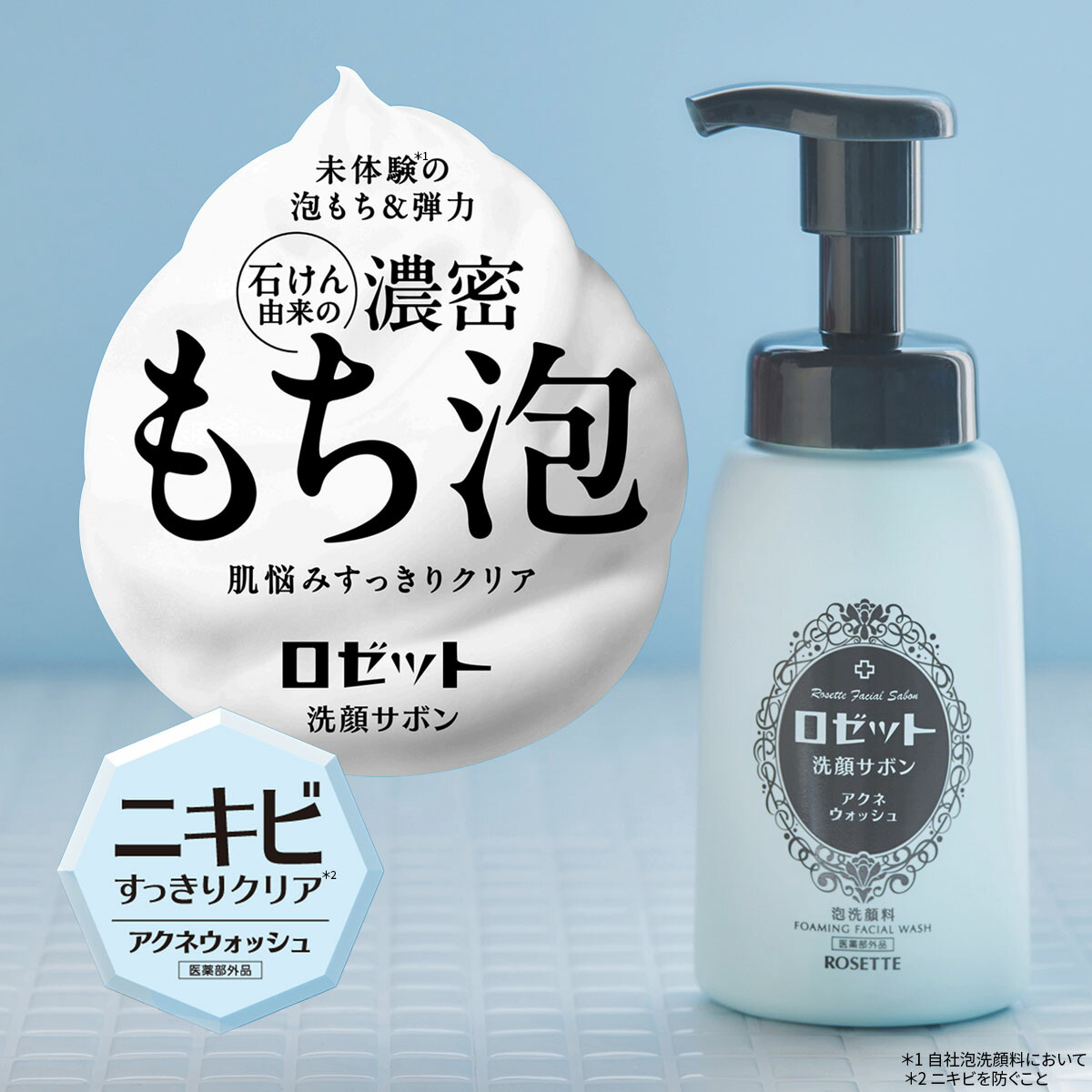 楽天市場】泡洗顔 洗顔フォーム ロゼット洗顔サボン アクネウォッシュ