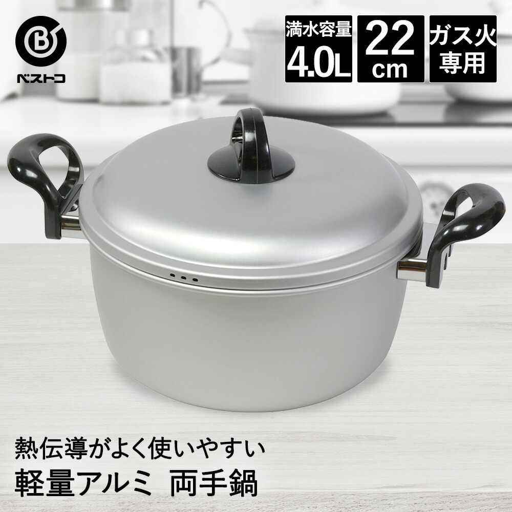 楽天市場】両手鍋 24cm アルミ 軽量 LD-372 ベストコ | アルミ鍋 ガス