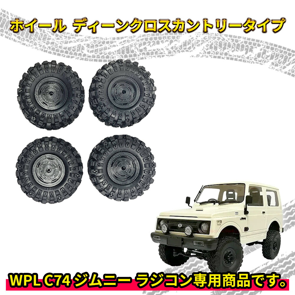 ホイール ディーンクロスカントリー タイプ【WPL C74 ジムニー 専用