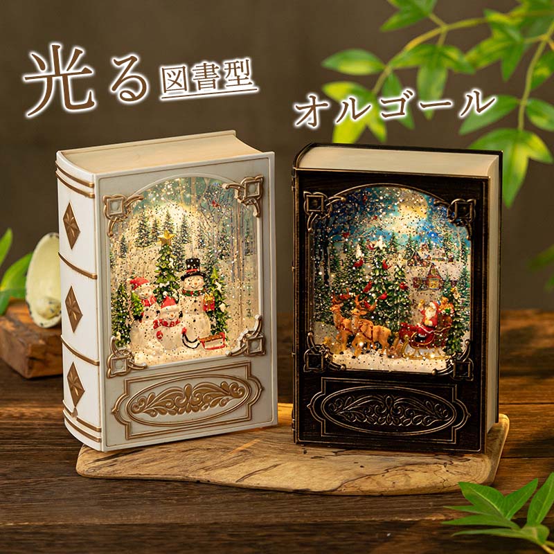 楽天市場】＼楽天1位！／クリスマス オルゴール 図書型 高級 音楽