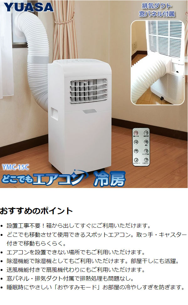 楽天市場】ユアサプライムス どこでもエアコン 冷房専用 YMC-15C