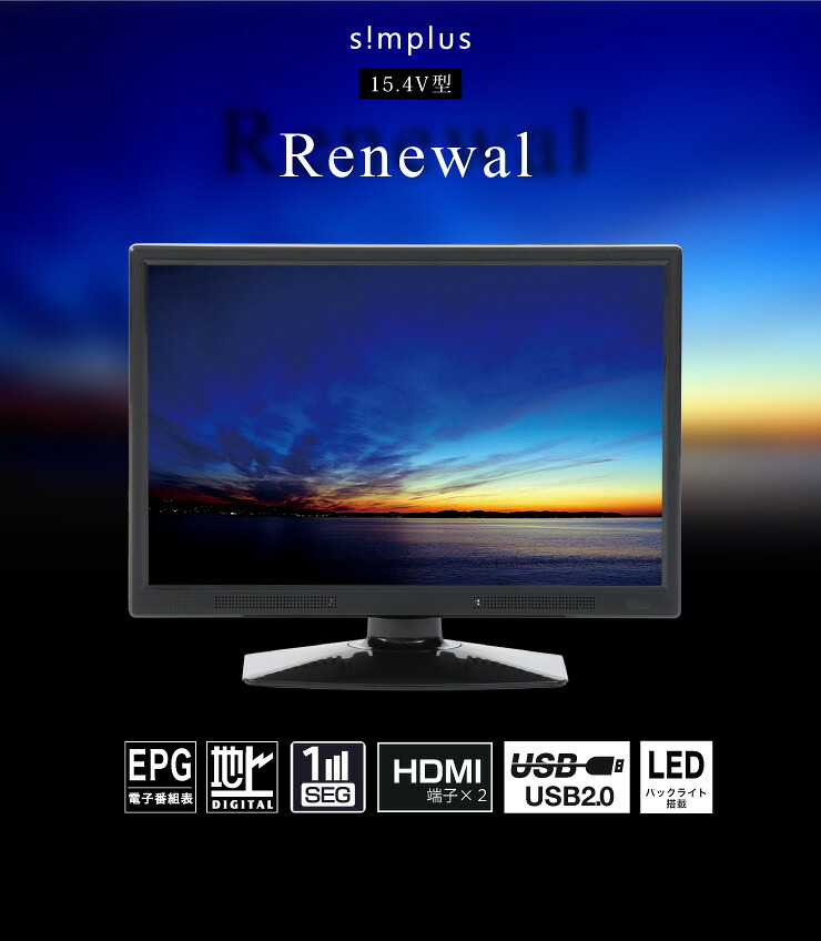 15.4V型 地上デジタルハイビジョン液晶テレビ 1波 SP-154TV02