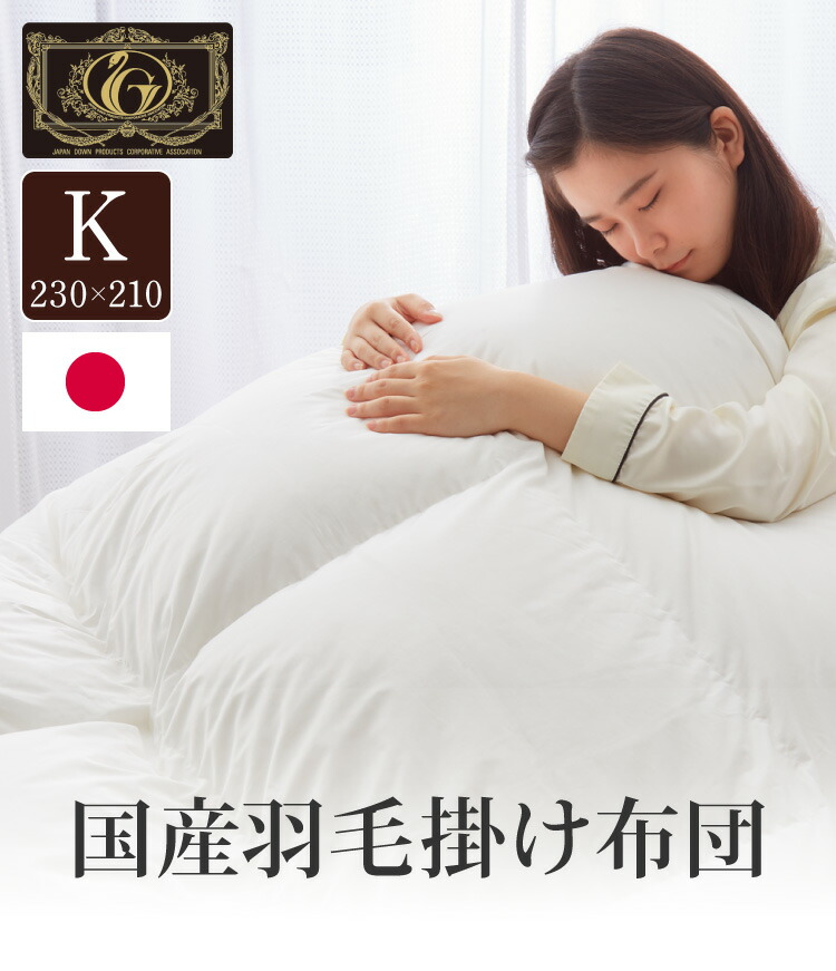 楽天市場】日本製 羽毛ふとん キング 最高ランクプレミアムゴールド