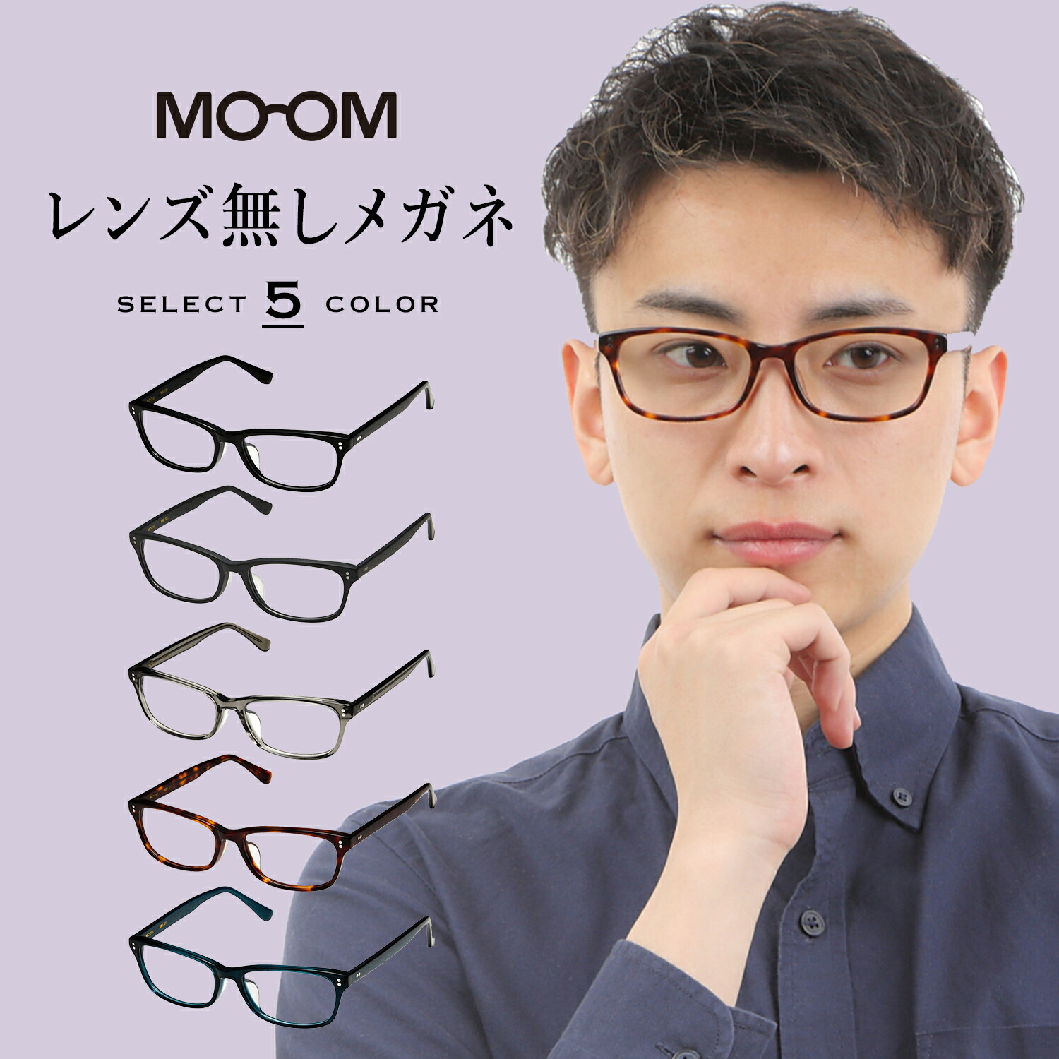楽天市場】MOOM レンズなしメガネ メンズ 男性 フレーム おしゃれ