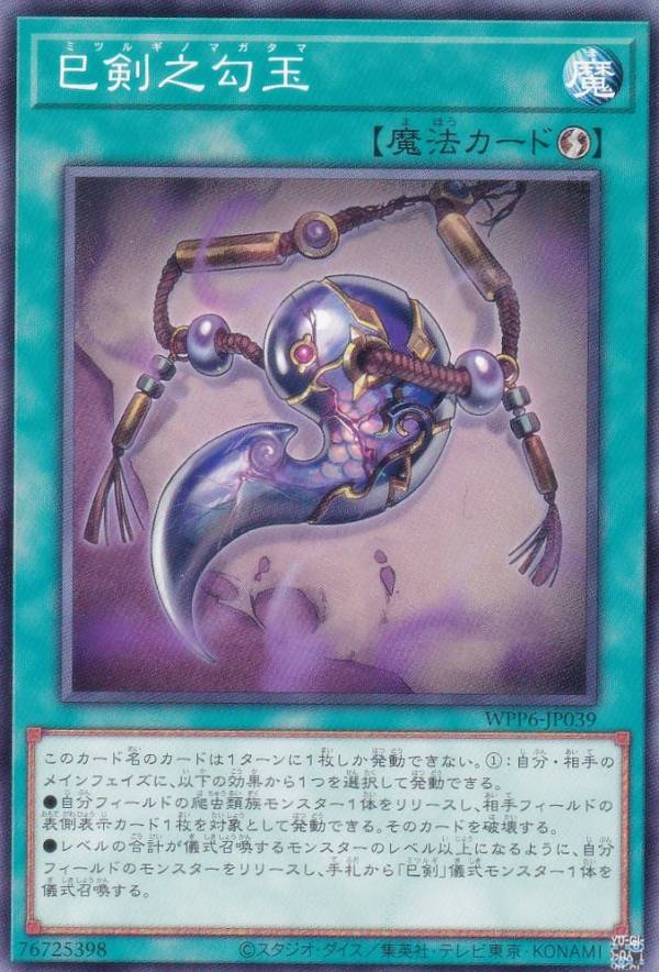 楽天市場】遊戯王 WPP6-JP033 天叢雲之巳剣 (日本語版 シークレット