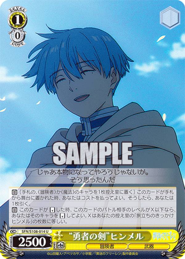 楽天市場】ヴァイスシュヴァルツ SFN/S108-014S “勇者の剣”ヒンメル