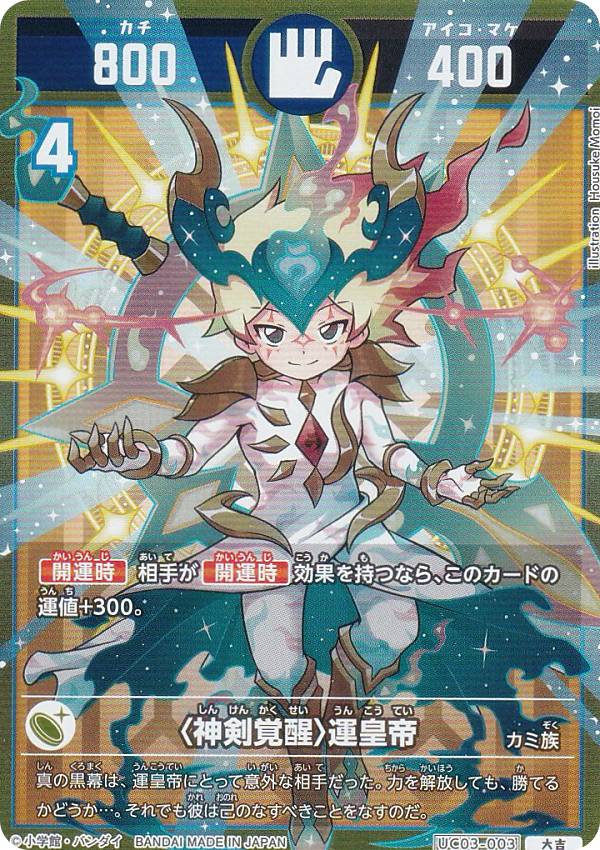 楽天市場】開運コロシアム UC02-003 ＜麒麟児覚醒＞運皇帝 (大吉