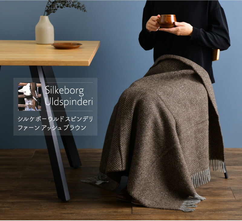 楽天市場】シルケボーウルドスピンデリ ファーン アッシュブラウン