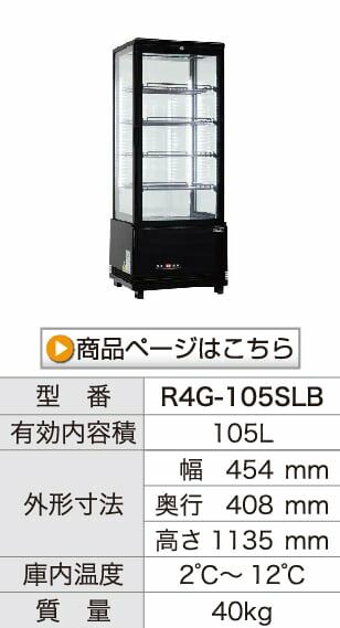 楽天市場】4面ガラス 冷蔵ショーケース 218L ブラック R4G-218SLB LED