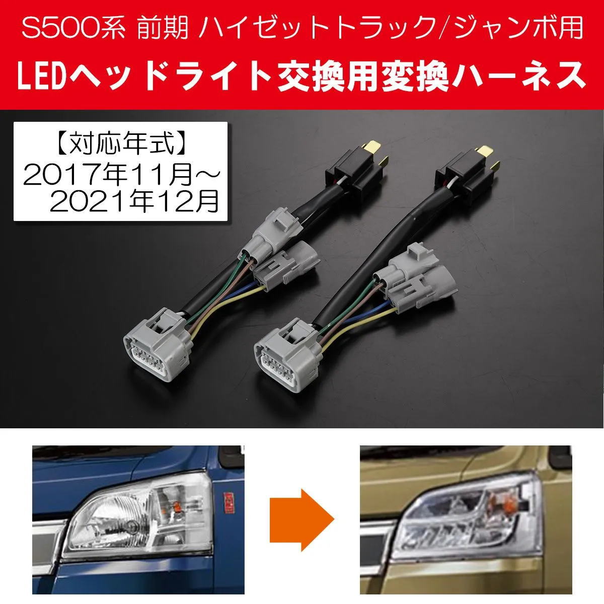 S500系 前期 ハイゼットトラック ハイゼットジャンボ 純正LEDヘッド