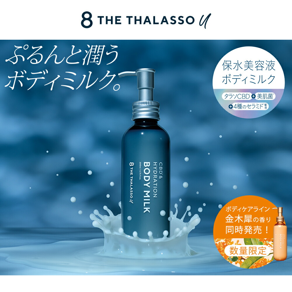 エイトザタラソユー CBD＆ハイドレーション 美容液ボディミルク[200mL]