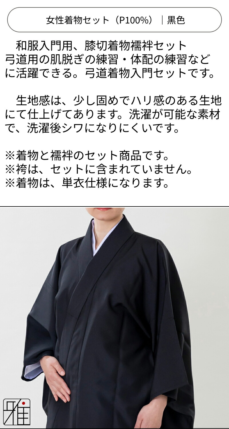 楽天市場】弓道 着物 セット 女性用着物セット黒色サイズ：小,中,中大