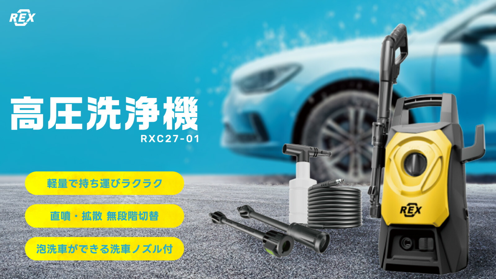 軽量・パワフル・泡洗車ができる REX(レックス)高圧洗浄機特集 - 工具