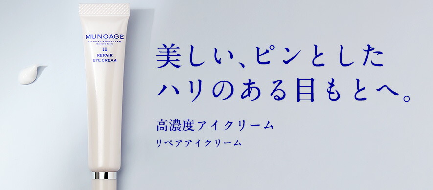 楽天市場】公式 MUNOAGE ミューノアージュ 高濃度アイクリーム
